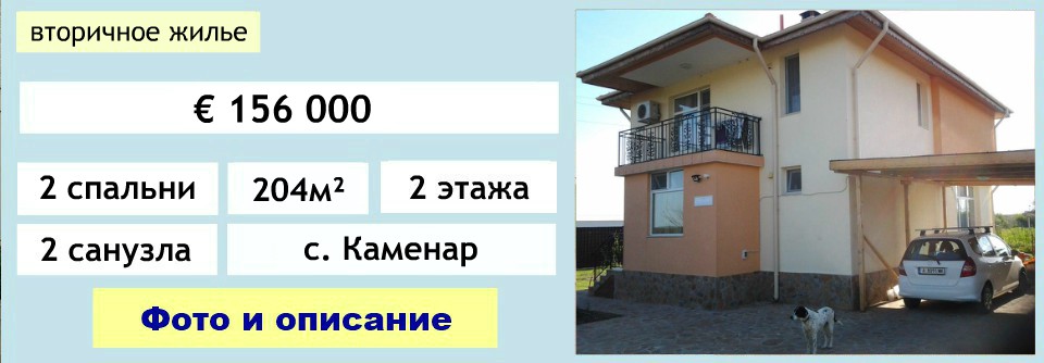 купить дом в Болгарии, дом в болгарии у моря купить
