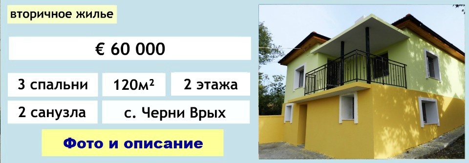 купить дом в Болгарии у моря недорого, дом в Болгарии