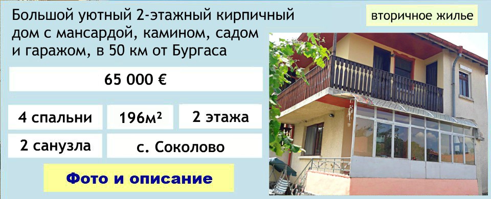 купить сельский дом в болгарии недорого, купить дешевый сельский дом в болгарии